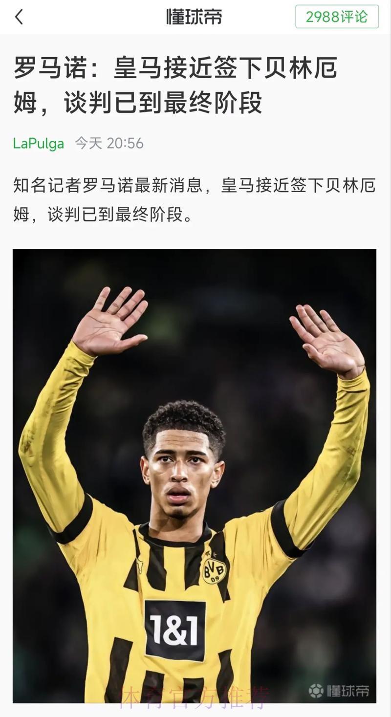 罗马诺:皇马准备报价贝林厄姆 两周前已与球员谈妥 罗马诺:皇马准备报价贝林厄姆 两周前已与球员谈妥